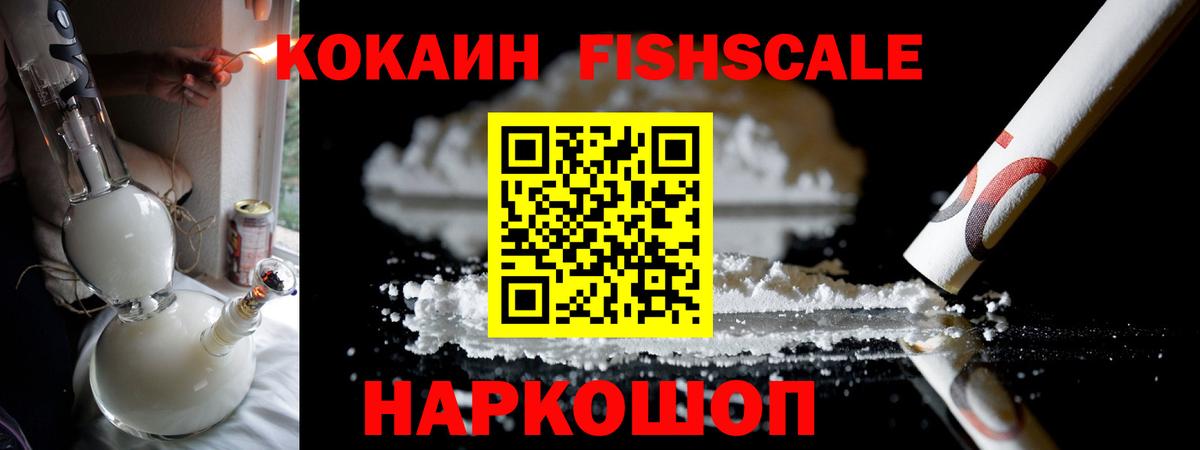 Кокаин VHQ  где купить наркотик  Заволжье  Cocaine Fish Scale  Вход с VPN 