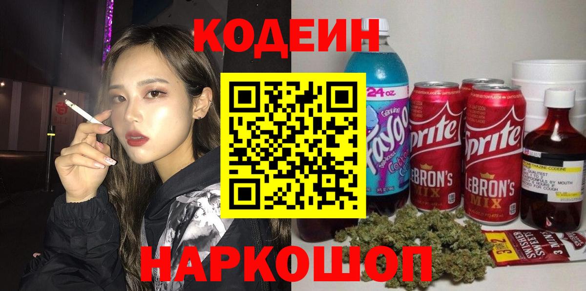 Кодеин напиток Lean (лин)  Кодеин Purple Drank  Заволжье  Вход с VPN 